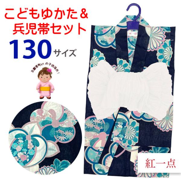 紅一点】ブランド 子供浴衣 2点セット 女の子浴衣 ＆ しわ兵児帯 130