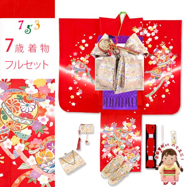 七五三 7歳 女の子 正絹の着物フルセット 日本製 絵羽付け 金駒刺繍