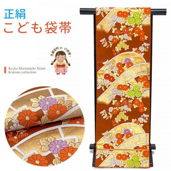 京都室町st. 七五三 袋帯 正絹 桐生織 こども・ジュニア用 日本製 全通
