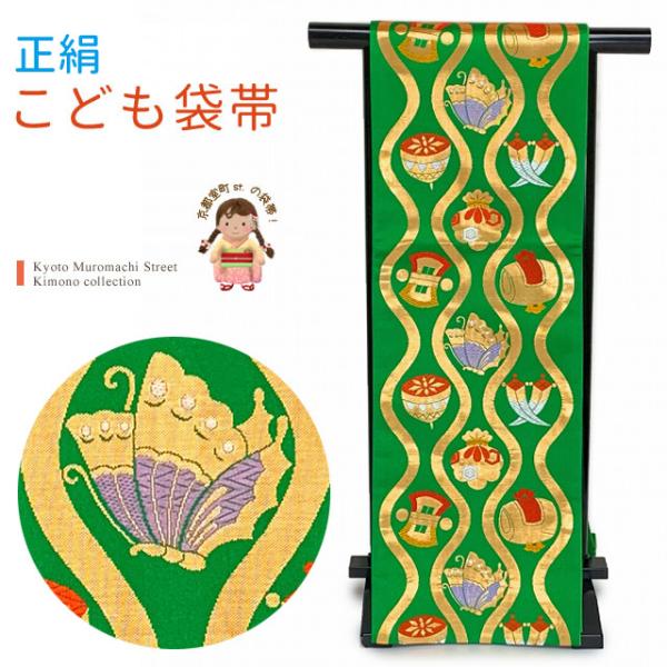 七五三 袋帯 正絹 桐生織 こども・ジュニア用 日本製 全通の女の子用祝