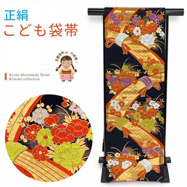 七五三 袋帯 正絹 桐生織 こども・ジュニア用 日本製 全通の女の子用祝