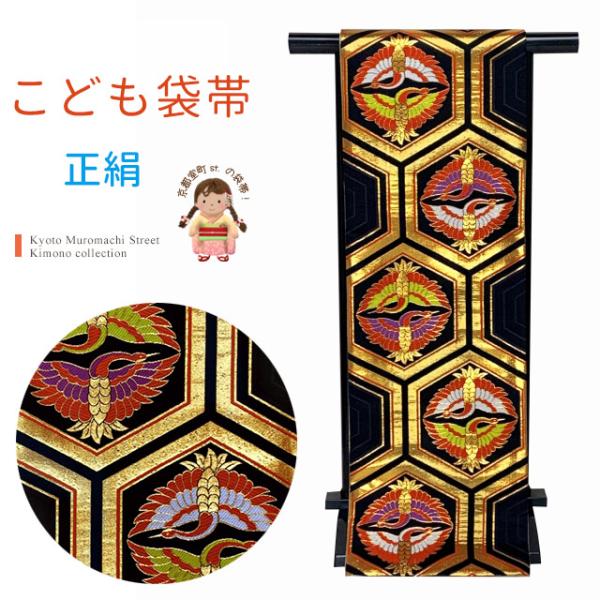 七五三 袋帯 正絹 桐生織 こども・ジュニア用 日本製 全通の女の子用祝