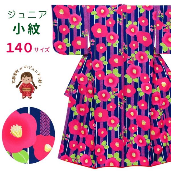 子供 小紋 袷 ジュニア 女の子 小紋の着物 140サイズ「青紺、椿