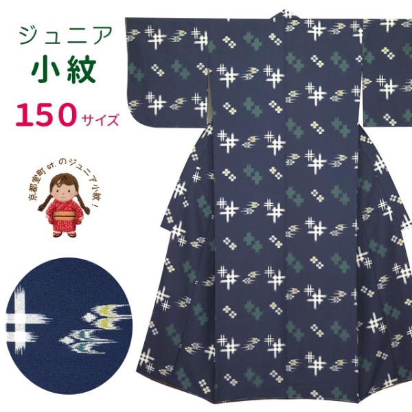 着物 子供 洗える着物 小紋 袷 ジュニア 女の子の着物 150サイズ「紺色