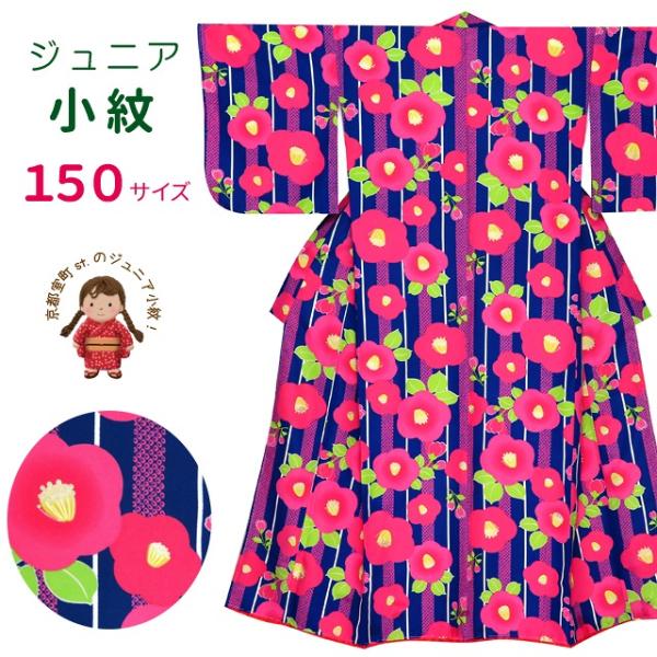 子供 小紋 袷 ジュニア 女の子 小紋の着物 150サイズ「青紺、椿