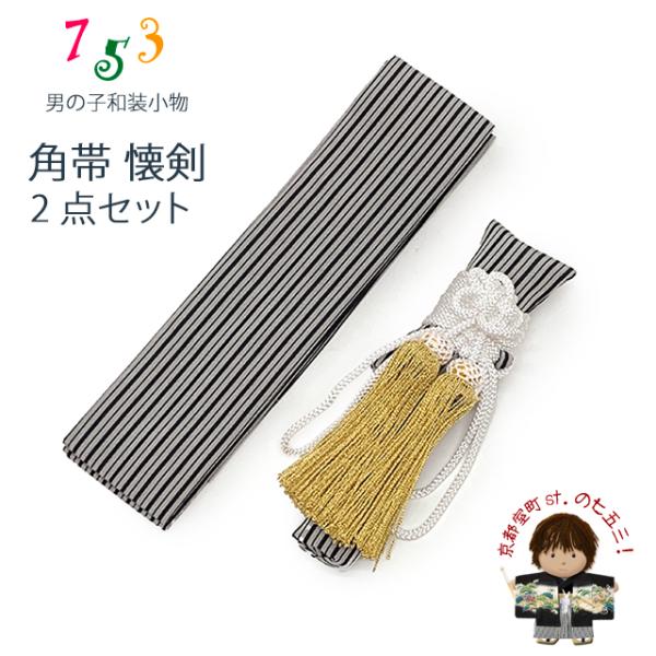 子供和装小物 男児用懐剣（護刀） と角帯のセット「灰x黒、縞