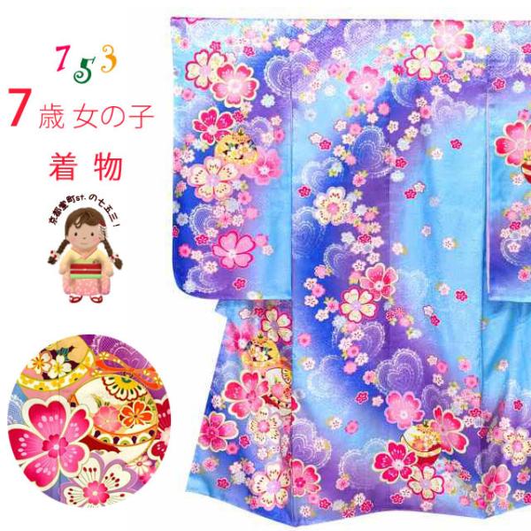 七五三 着物 7歳 単品 絵羽柄の四つ身の子供着物(合繊)「ファンタジー