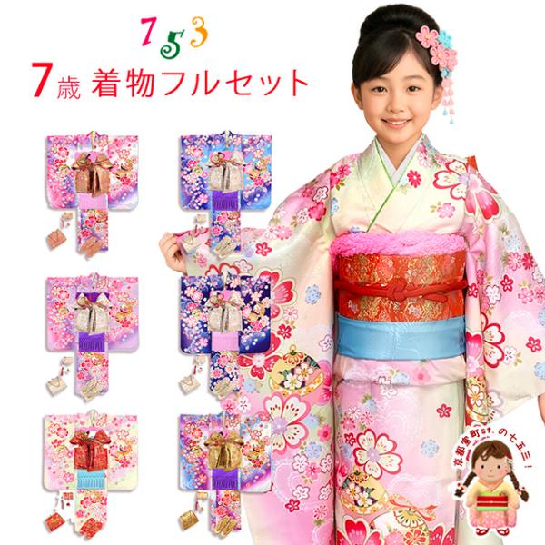 七五三 7歳 フルセット 購入 幻想的な柄の四つ身の着物と、結び帯・は