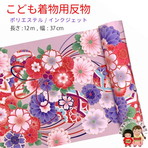 反物 子供着物用 12m 小紋柄 着尺 華やかな古典柄 日本製  
