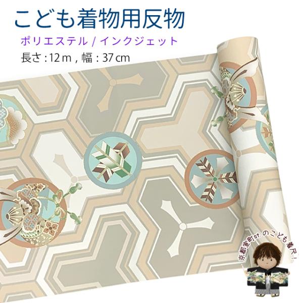 反物 子供着物用 12ｍ 着尺 古典柄 日本製 ポリエステル 未仕立て 七五三着物 ジュニア着物に「ベージュブラウン、毘沙門亀甲紋」KG-050-BRN