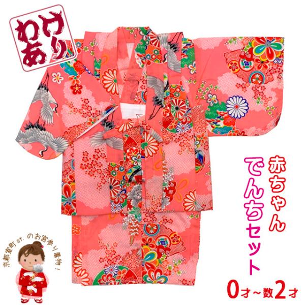 赤ちゃん用の着物と袖なしのちゃんちゃんこ（ベスト）の2点セットです。ちゃんちゃんこ（ベスト）の肩揚げ部分と羽織紐部分に×字状の仕付け糸が付いています（これは着用時の着崩れ防止で付けられているもので、取っても取らなくてもどちらでも構いません）...