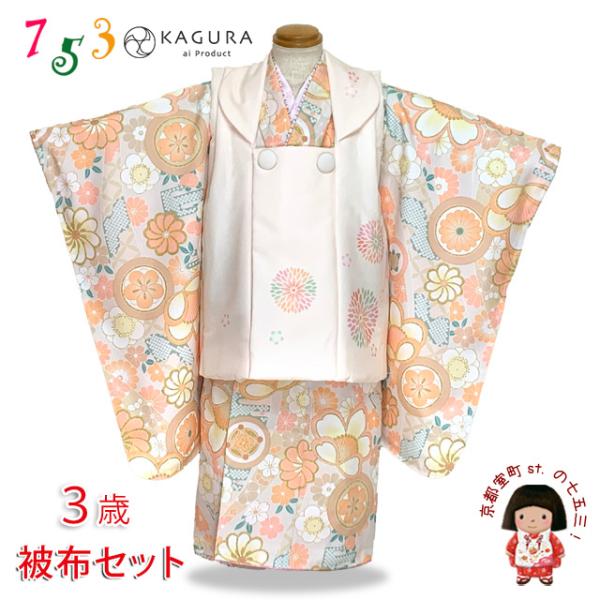 七五三 3歳 着物 KAGURA カグラ ブランド 被布コートセット（合繊