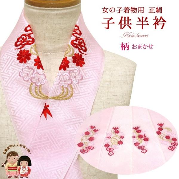 メール便可 280円】半衿 刺繍 子供の着物に 正絹生地の半衿 柄おまかせ