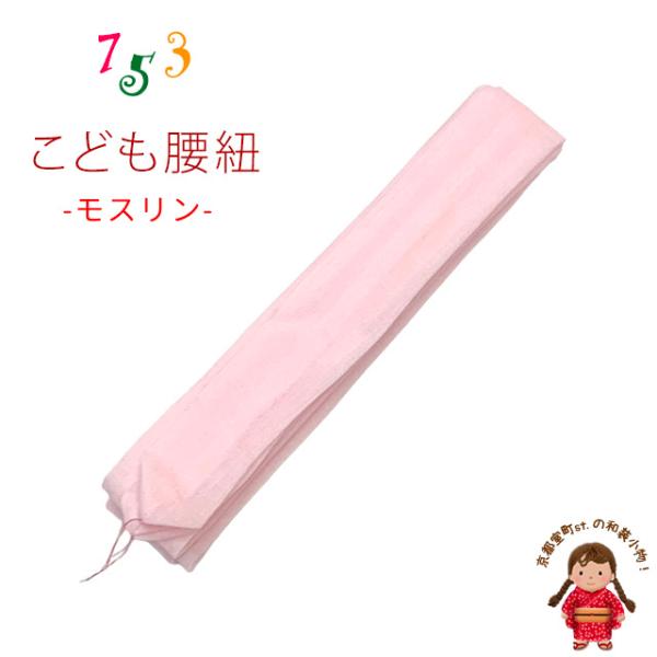 子供腰紐 和装小物 こども用着物腰紐 モスリン 毛100％「ピンク