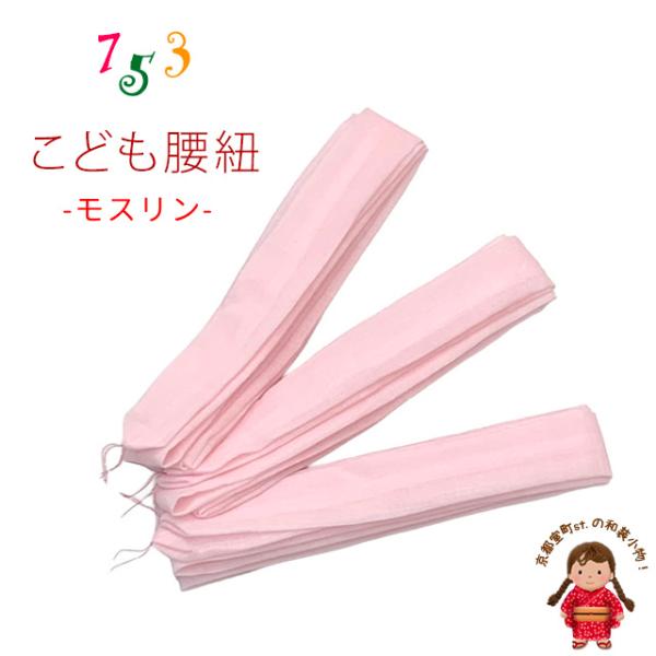 子供腰紐 和装小物 こども用着物腰紐 モスリン 毛１００％ 三本組「ピンク」kizhimoMS-P3