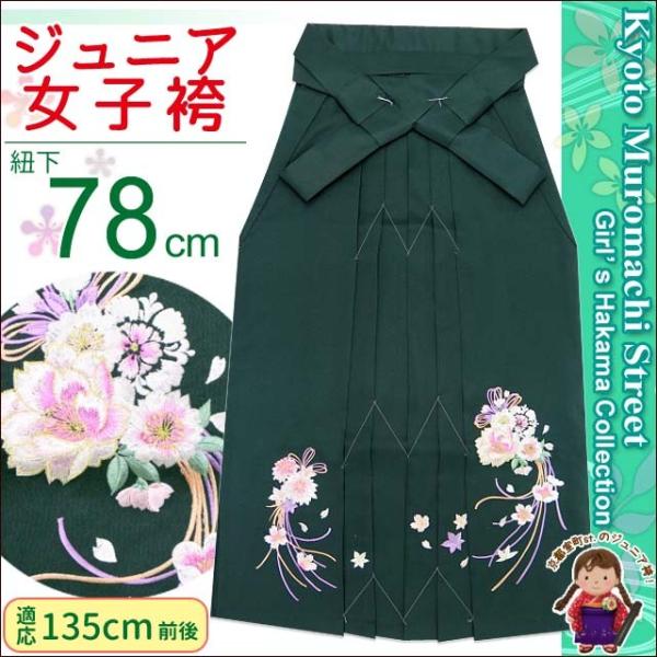 卒業式 袴 単品 小学校 ジュニアサイズの刺繍入り袴 135サイズ 緑 花束に水引き Kjmsg78 Buyee 日本代购平台 产品购物网站大全 Buyee一站式代购 Bot Online
