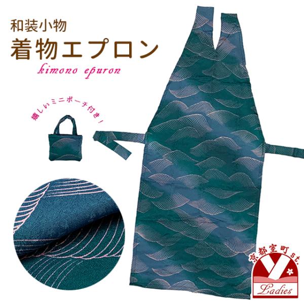 和装エプロン 着物エプロン 携帯エプロン ミニポーチ付き 和装での会食