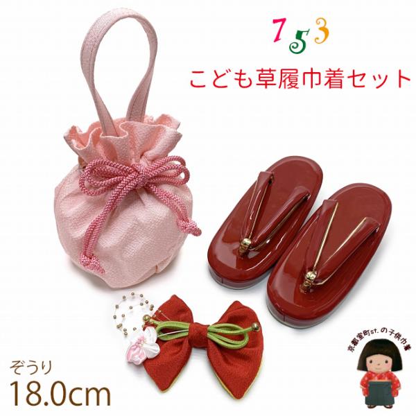 七五三 ３歳 女の子用 エナメル子供草履(18.0cm)と手提げこども巾着 髪飾り 3点セット「ピンク系」KKN335-re18-01set