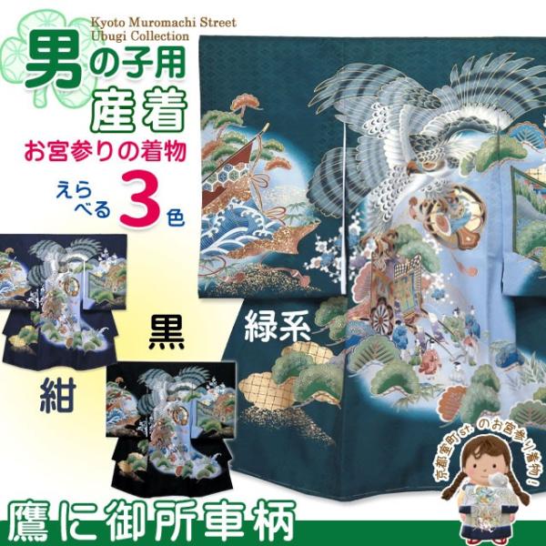 お宮参り 着物 男の子 正絹 赤ちゃんのお祝い着 産着 初着 選べる3色