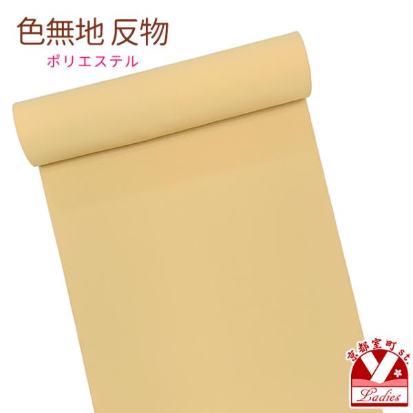 反物 色無地 生地反物 ポリエステル 未仕立て ちりめん「黄土色」KMN