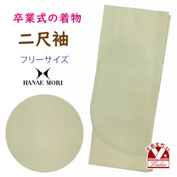 二尺袖着物 森英恵-HANAE MORI- ショート丈 洗える着物 色無地の着物