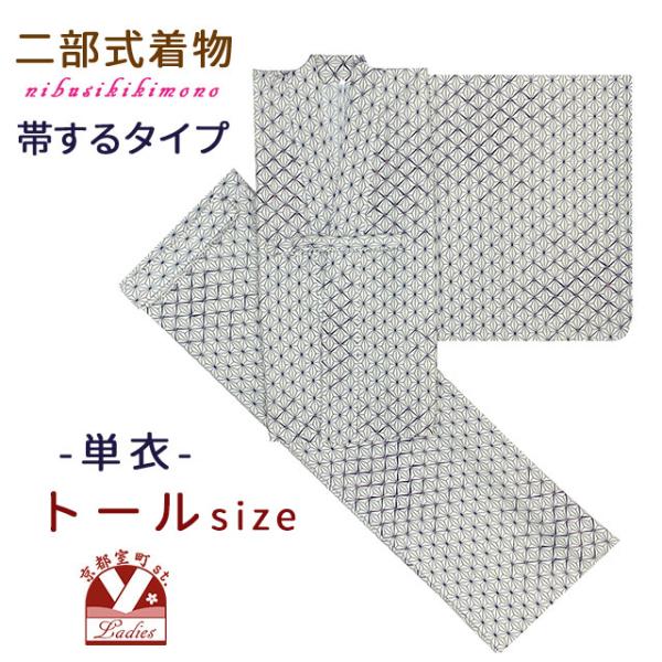 二部式着物 洗える着物 単衣 着付け簡単 帯をするタイプのセパレート