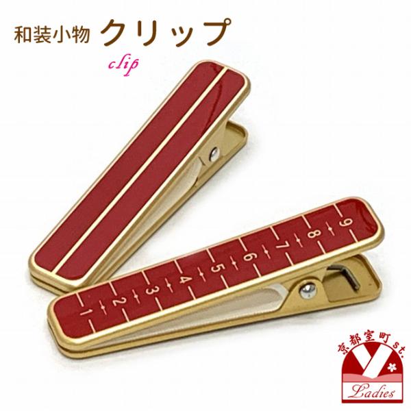 和装着付小物 着物クリップ（大） ※目盛付き「金&赤」kocr01