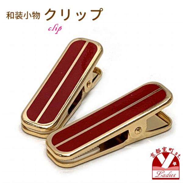 【メール便可 280円】和装着付小物 着物クリップ（小）「金&赤」※二個セットkocr202