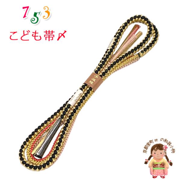【美品】七五三用金色×ブラック　帯小物セット 帯締め 子供用 七五三 女の子の着物用小物 正絹 手組紐の帯〆 単品「黒