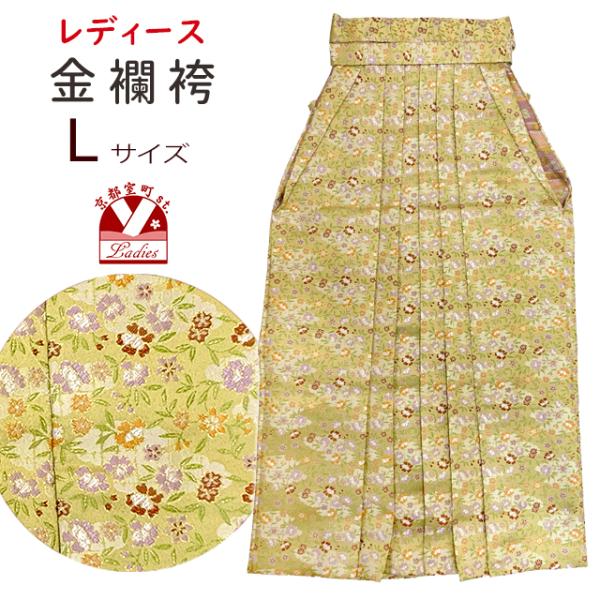 舞台衣装 卒業式 袴 単品 ゴージャスな金襴袴 女性用 Lサイズ「女郎花色、花柄」KR02-L