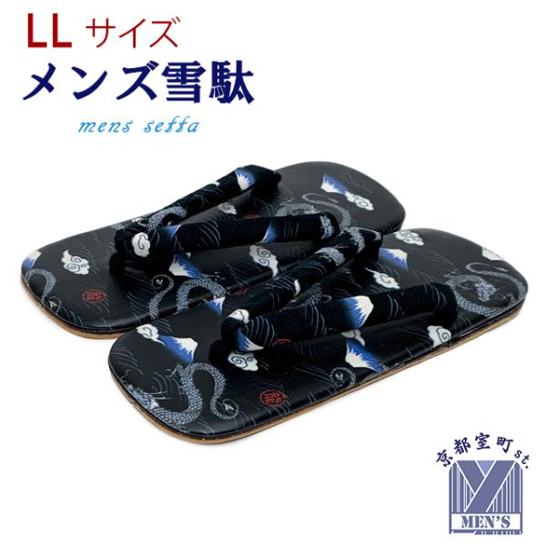 ●メンズ雪駄・サイズ【2Lサイズ】　踵から爪先まで：　２８．０ｃｍ、　幅　１１ｃｍ　表記適応サイズ：２６．５cm-２８．０cm前後・素材　鼻緒　綿100％（裏面　ポリエステル）　本体　塩化ビニール　底面　合成皮革・生産　中国製（綿生地は日本製）