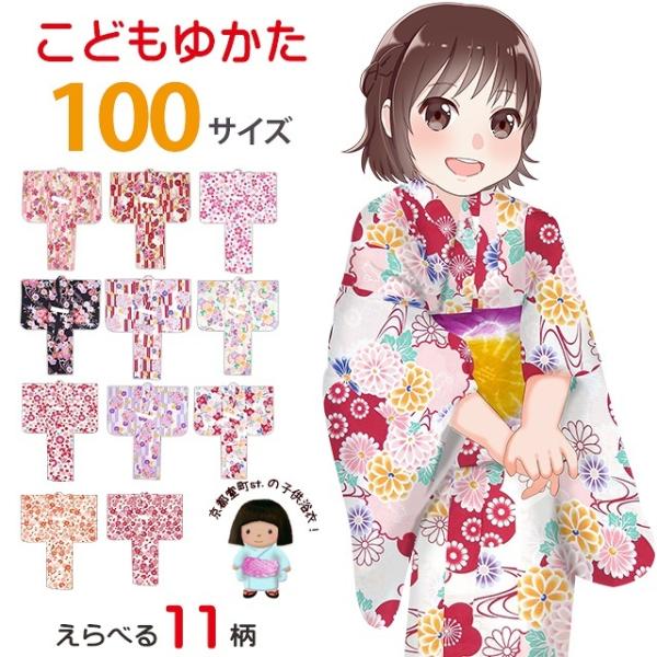 浴衣 女の子 キッズ 子供浴衣 レトロ柄のこども浴衣 100cm 夏祭り お遊戯会 花火大会に「えらべる11柄」KTY-10