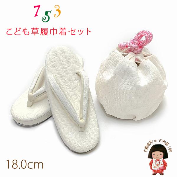 京都室町st.]七五三 草履 巾着セット 3歳 7歳 16.5cm/18.0cm/21.0cm