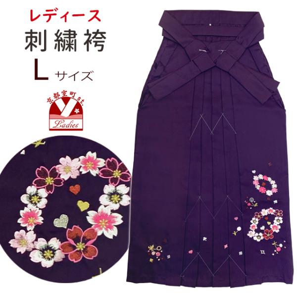 卒業式 袴 単品 女性用 刺繍入り袴 Lサイズ「紫、花輪とさくらんぼ」LSM-l