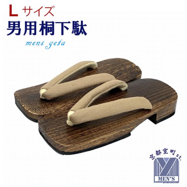 シンプルな鼻緒の男性用の下駄です。浴衣や甚平に合わせていかがですか？【Lサイズ】　台の長さ：　２６ｃｍ　台の幅：　１０ｃｍ　かかと：　　４ｃｍ※適応サイズ：　２５．５cm-２６．５cm・素材：　台　桐　鼻緒　麻・ポリエステル・中国製