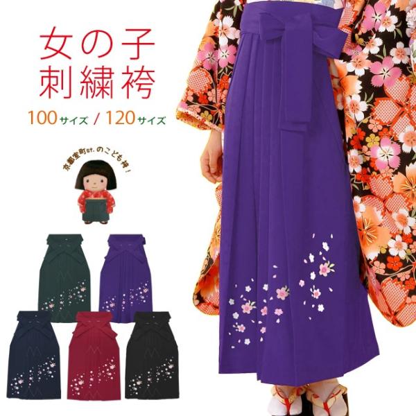 卒園式 袴 単品 子供 女の子 刺繍袴 選べる2サイズ 55cm 70cm「桜」ms
