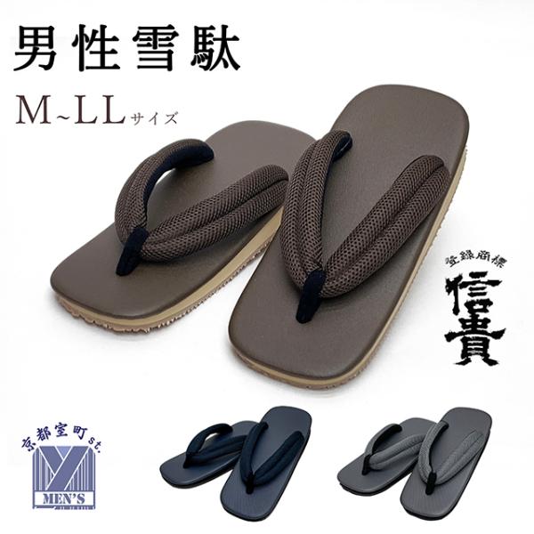 メンズ雪駄 草履 男性用 信貴 メッシュ鼻緒 適応 25.0-28.0cm
