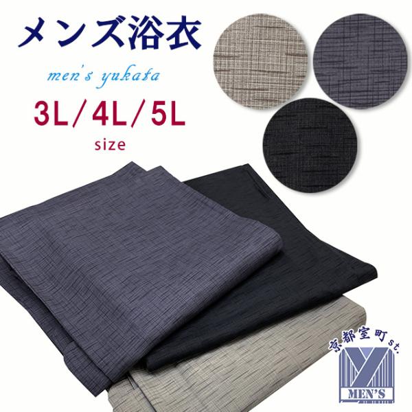 浴衣 メンズ 3L/4L/5L 先染め風柄 男性用浴衣 紳士浴衣 単品 大柄な方向け「無地風」MYTc