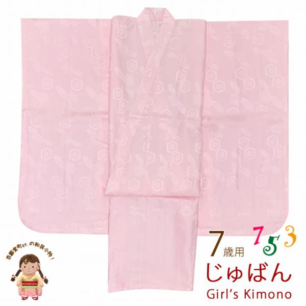 京都室町st. 【ネコポス配送商品】7歳 子供着物用 長襦袢 日本製 七五三 女の子 四つ身の着物用 じゅばん「薄ピンク、亀甲柄」NGJ09 :NGJ09:七五三着物 浴衣の京都室町st. - 通販 - Yahoo!ショッピング 京都室町st. 【ネコポス配送商品】7歳 子供着物用 長襦袢 日本製 七五三 女の子 四つ身の着物用 じゅばん「薄ピンク、亀甲柄」NGJ09 :NGJ09:七五三着物 浴衣の京都室町st. - 通販 - Yahoo!ショッピング