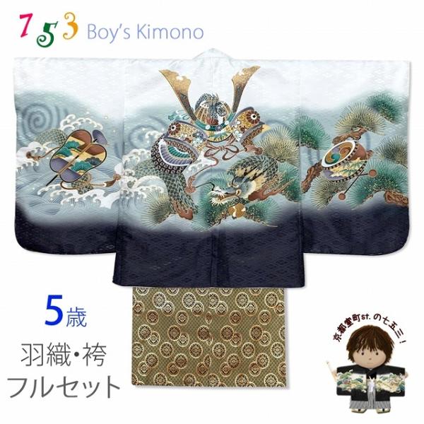 七五三 5歳 男の子 着物フルセット 羽織 着物に金襴袴セット「白、兜に