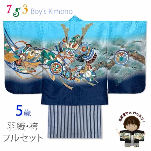七五三 5歳 男の子 フルセット 羽織 着物と縞袴のセット「水色、兜に