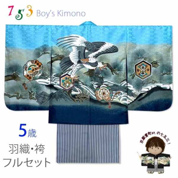七五三 5歳 男の子 フルセット 羽織 着物と縞袴のセット「水色、鷹と松