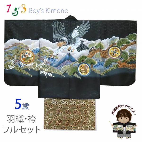 七五三 5歳 男の子 着物フルセット 羽織 着物に金襴袴セット「黒、鷹に