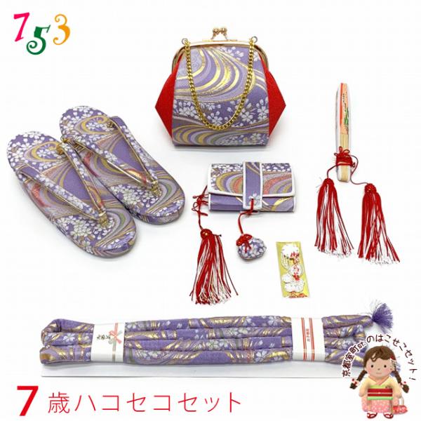 箱せこセット 七五三 7歳 女の子 金襴生地の筥迫(はこせこ)セット「藤