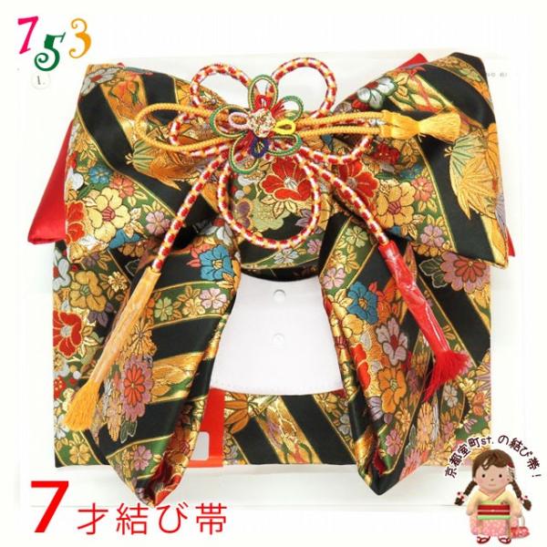 結び帯 七五三 7歳 女の子 金襴生地の結び帯 単品「黒x金 花輪