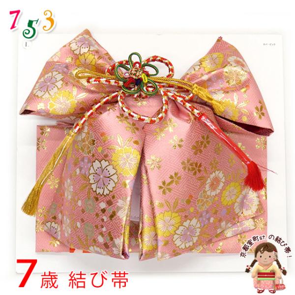結び帯 七五三 7歳 女の子 金襴生地の作り帯 単品「ピンク、桜」NMOeb
