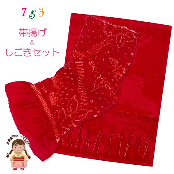 しごき 帯揚げ セット 七五三に 子供用の志古貴と帯揚げセット 「赤」OAS03