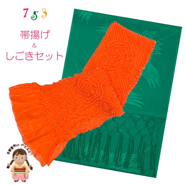 京都室町st. しごき 帯揚げ セット 七五三 子供着物用 志古貴と