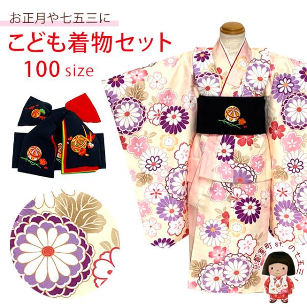 京都室町st. 子供着物セット 100サイズ 女の子用三つ身の着物と 豪華 