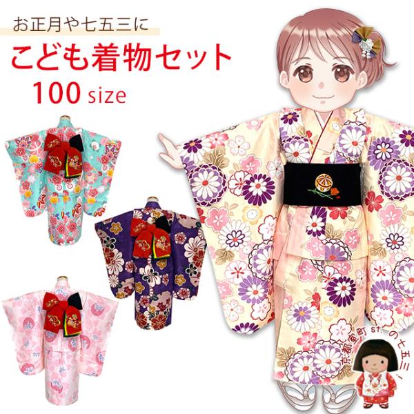 子供着物セット 100サイズ 女の子用三つ身の着物と 豪華刺繍入り正絹の